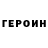 Героин герыч Noorana B