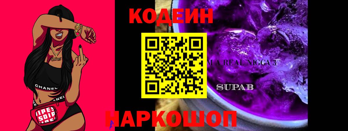 Codein напиток Lean (лин) Балабаново